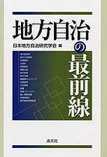 地方自治の最前線