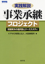 実践解説　事業承継プロジェクト