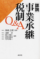 詳説　事業承継税制Ｑ＆Ａ