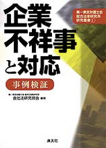 企業不祥事と対応〔事例検証〕