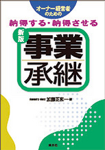 納得する・納得させる事業承継