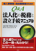 Q&A　法人化の税務と設立手続マニュアル