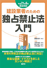 建設業者のための 独占禁止法入門