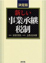 新しい事業承継税制