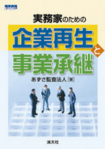 実務家のための企業再生と事業承継