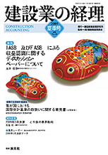 建設業の経理№48　夏季号