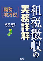 国税・地方税　租税徴収の実務詳解