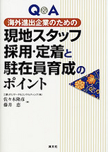 現地スタッフ採用・定着と駐在員育成のポイント
