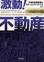 激動！不動産