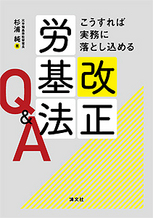 こうすれば実務に落とし込める　改正労基法Q＆A