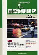 国際税制研究Ｎo.22
