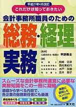 これだけは知っておきたい　会計事務所職員のための総務・経理実務
