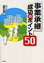 事業承継 成功のポイント50