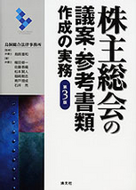 株主総会の議案・参考書類作成の実務