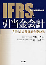 ＩＦＲＳ（国際財務報告基準）と引当金会計