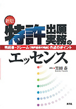 特許出願実務のエッセンス