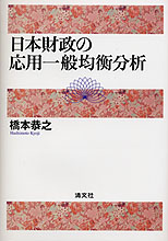 日本財政の応用一般均衡分析