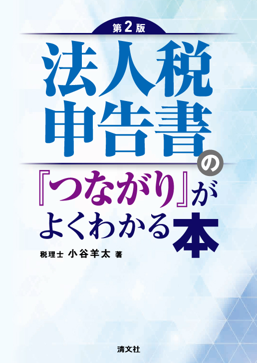 法人税申告書の「つながり」がよくわかる本
