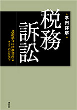 事例詳解　税務訴訟