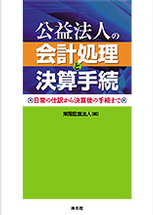 公益法人の会計処理と決算手続