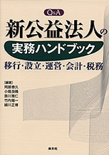 Q&A　新公益法人の実務ハンドブック