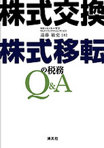 株式交換・株式移転の税務Q&A