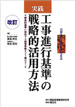 実践　工事進行基準の戦略的活用方法