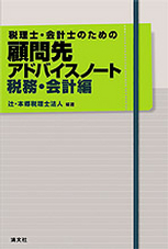 顧問先アドバイスノート＜税務・会計編＞