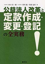 公益法人改革と定款作成・変更・登記の全実務