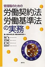 管理職のための労働契約法・労働基準法の実務