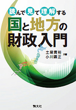 国と地方の財政入門