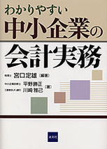 わかりやすい中小企業の会計実務
