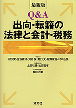 出向・転籍の法律と会計・税務