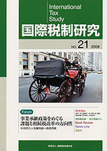 国際税制研究Ｎo.21