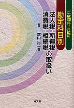 勘定科目別　法人税・所得税・消費税・相続税の取扱い