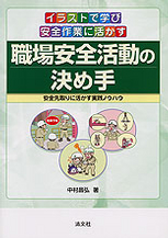 職場安全活動の決め手