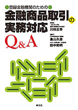 金融商品取引の実務対応Q&A