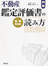 不動産鑑定評価書の読み方