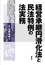 経営承継円滑化法と民法特例の法実務