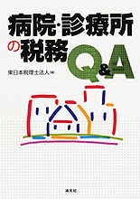 病院・診療所の税務Q&A