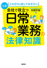 会社で役立つ日常業務の法律知識