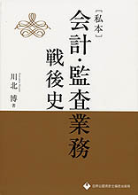〔私本〕会計・監査業務戦後史