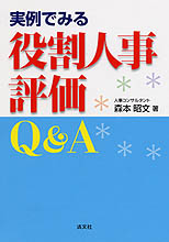 実例でみる役割人事評価Q&A