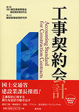 工事契約会計