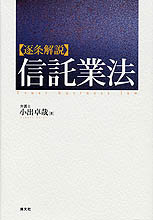 〔逐条解説〕信託業法