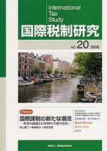 国際税制研究Ｎo.20
