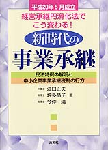 新時代の事業承継