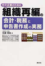 組織再編の会計・税務と申告書作成の実務