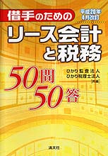 借手のためのリース会計と税務50問50答