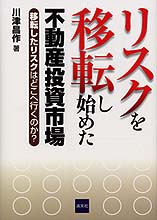 リスクを移転し始めた不動産投資市場